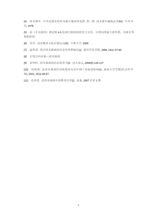 论清末新政（毕业论文）.docx