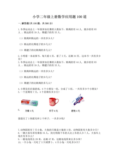 小学二年级上册数学应用题100道附参考答案（实用）.docx
