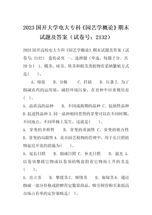 2023国开大学电大专科园艺学概论期末试题及答案试卷号：2132