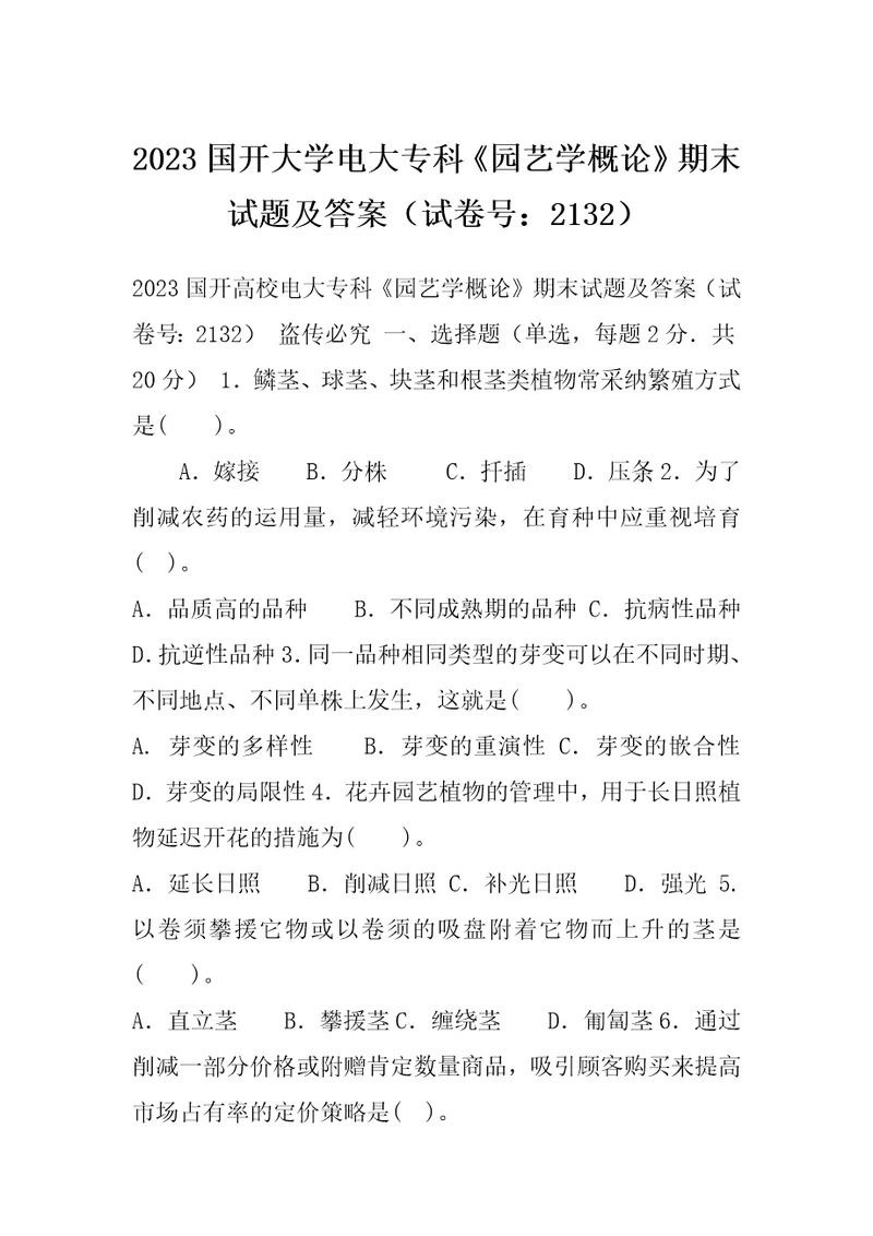 2023国开大学电大专科园艺学概论期末试题及答案试卷号：2132