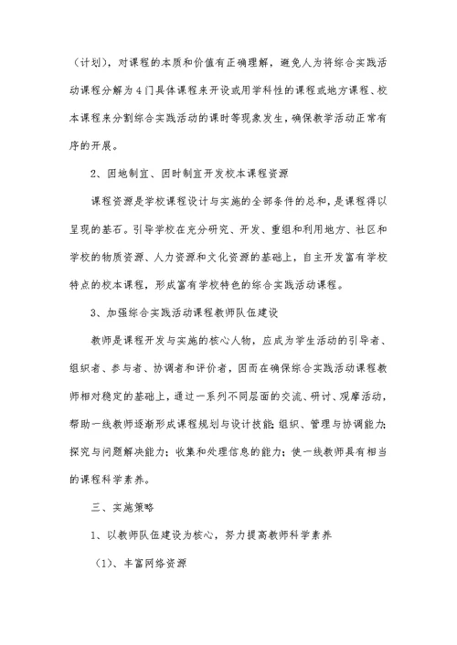 学校综合实践实施方案