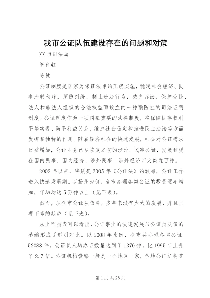 我市公证队伍建设存在的问题和对策.docx