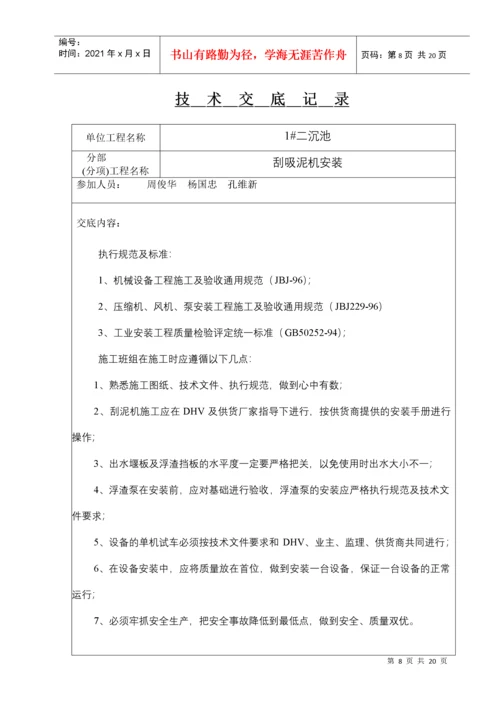 污水厂设备安装技术交底(设备).docx