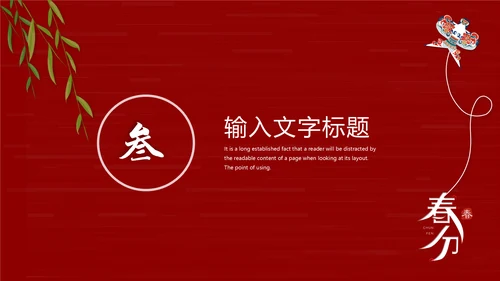春分风筝纸鸢通用PPT模板
