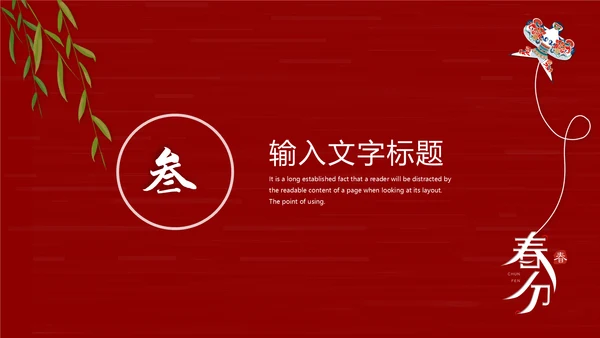 春分风筝纸鸢通用PPT模板