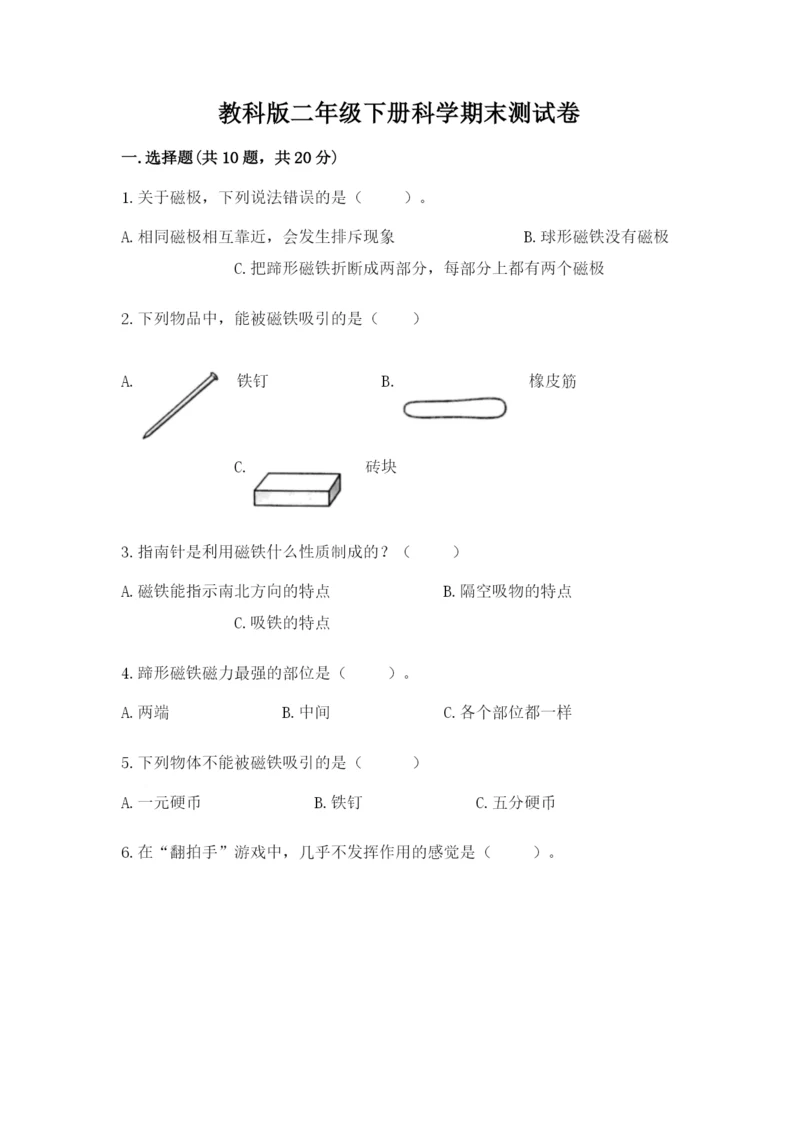 教科版二年级下册科学期末测试卷精品（巩固）.docx