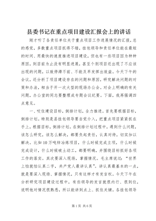 县委书记在重点项目建设汇报会上的讲话 (3).docx