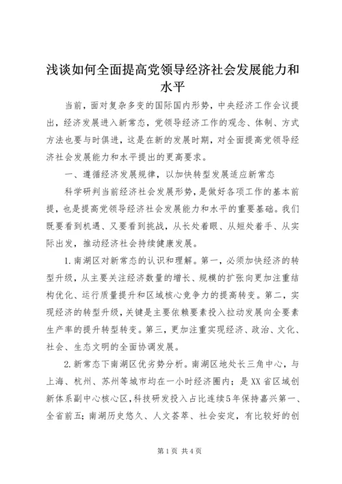 浅谈如何全面提高党领导经济社会发展能力和水平 (3).docx