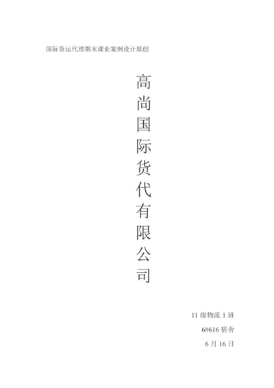 国际货运公司的建立标准流程概述.docx