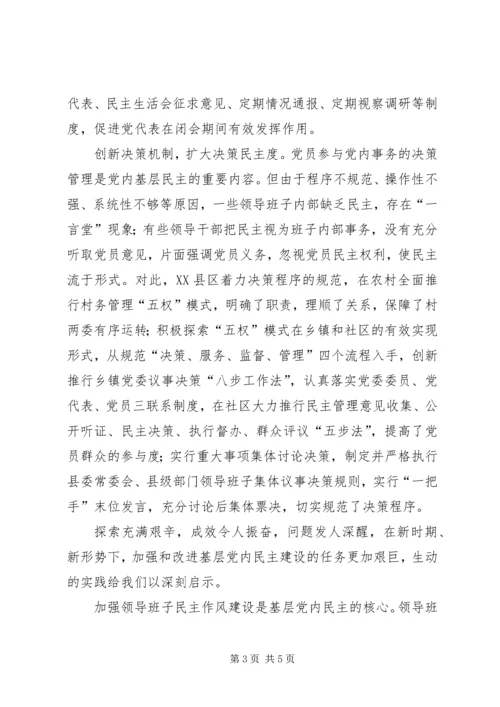 扩大党内基层民主的调研报告5则范文 (3).docx