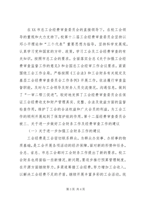 学校工会经审工作报告范文.docx