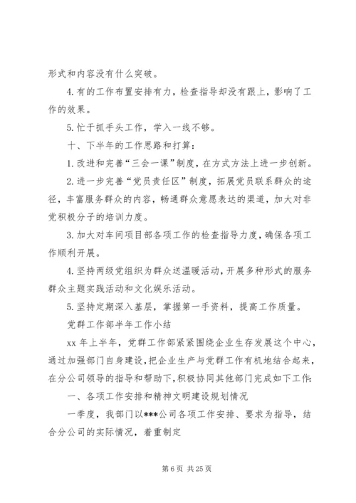 企业党群工作部半年工作总结(精选多篇).docx