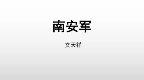统编版九年级语文下册第六单元 课外古诗词诵读 课件(共69张PPT)