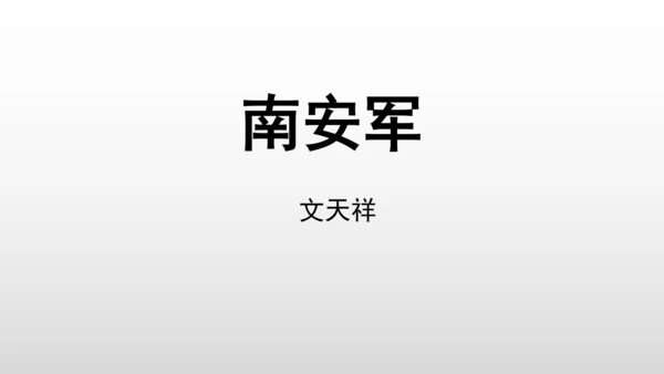 统编版九年级语文下册第六单元 课外古诗词诵读 课件(共69张PPT)