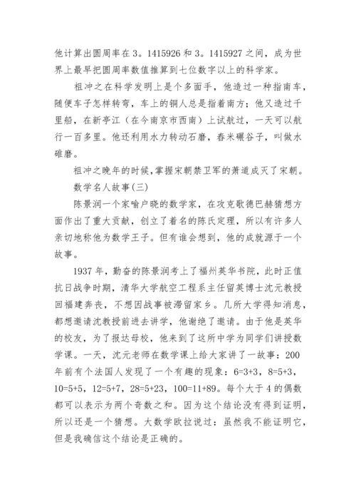 中国数学名人故事.docx