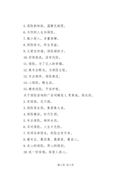 关于保险咨询的广告词.docx