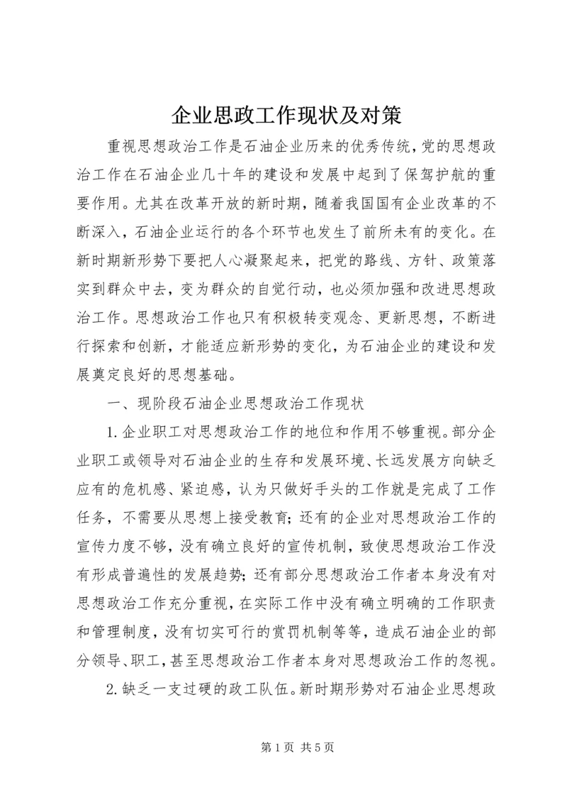 企业思政工作现状及对策.docx