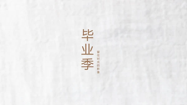 致青春毕业季大学毕业纪念册电子相册动态PPT