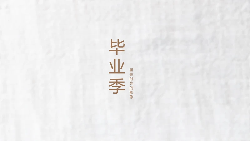 致青春毕业季大学毕业纪念册电子相册动态PPT