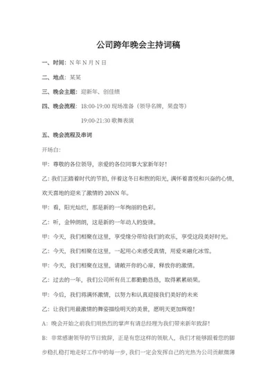 公司跨年晚会主持词稿word模板