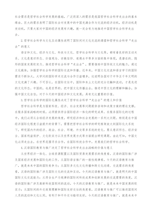 推进哲学社会科学走出去战略-加强国际文化和学术的沟通与交流.docx
