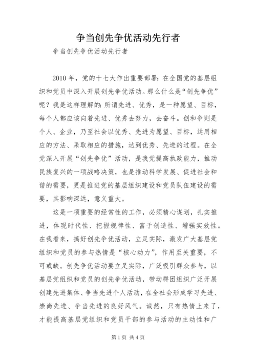 争当创先争优活动先行者.docx