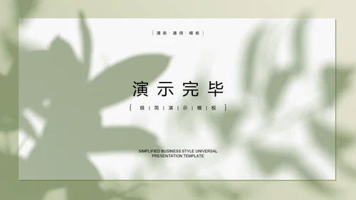 浅绿色极简光影小清新通用PPT演示模板