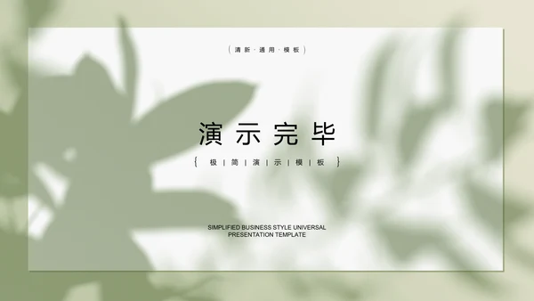 浅绿色极简光影小清新通用PPT演示模板