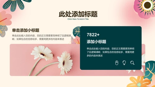 小清新花卉通用PPT演示模板