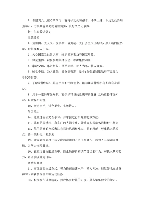 初中生家长评语.docx