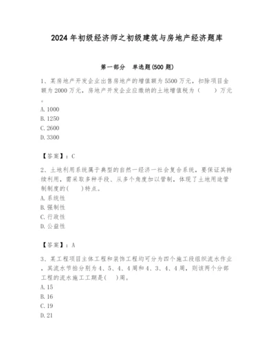 2024年初级经济师之初级建筑与房地产经济题库含答案【能力提升】.docx