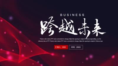 跨越未来产品发布会通用PPT模板