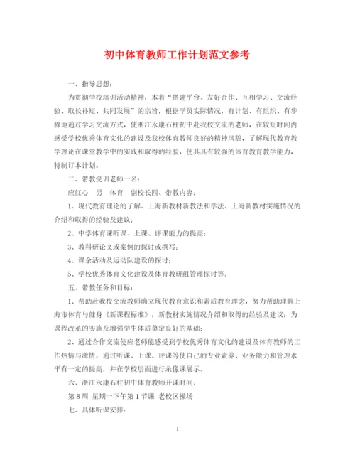 精编之初中体育教师工作计划范文参考.docx