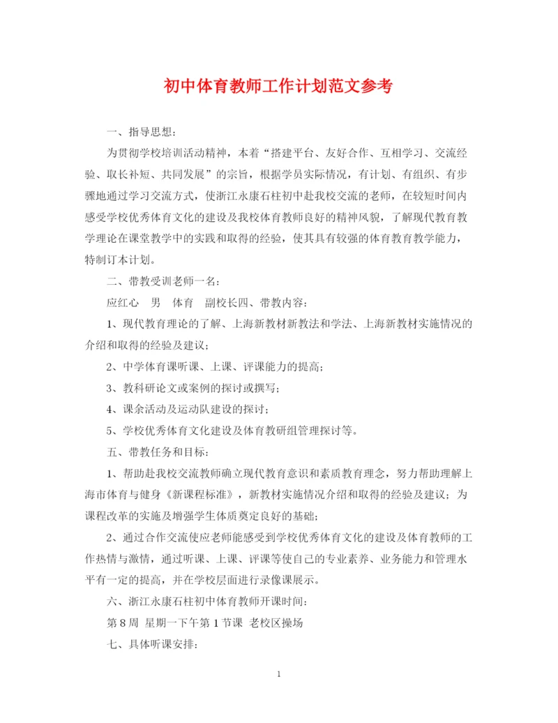 精编之初中体育教师工作计划范文参考.docx