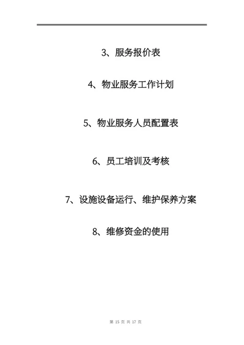 物业投标文件word模板