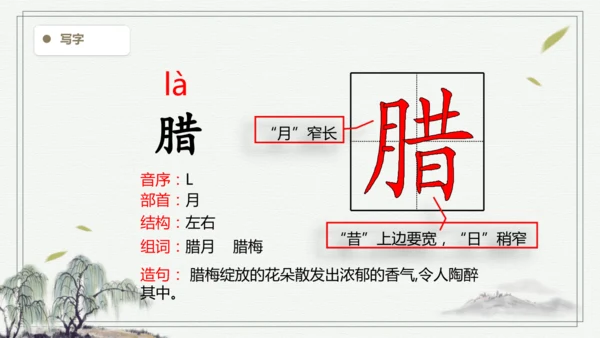 【2025春季学期教材】语文六下2.腊八粥 生字识记课件