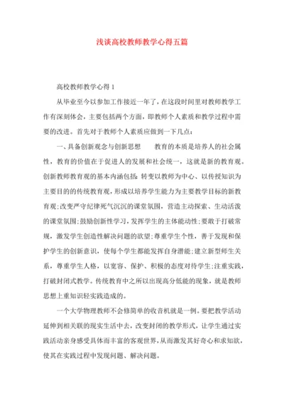 浅谈高校教师教学心得五篇.docx