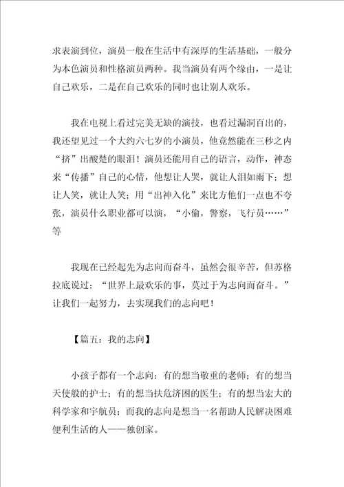 我的理想小学高分作文