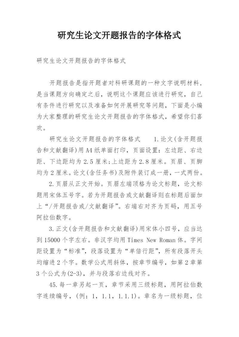 研究生论文开题报告的字体格式.docx