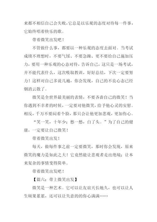 带上微笑出发作文.docx