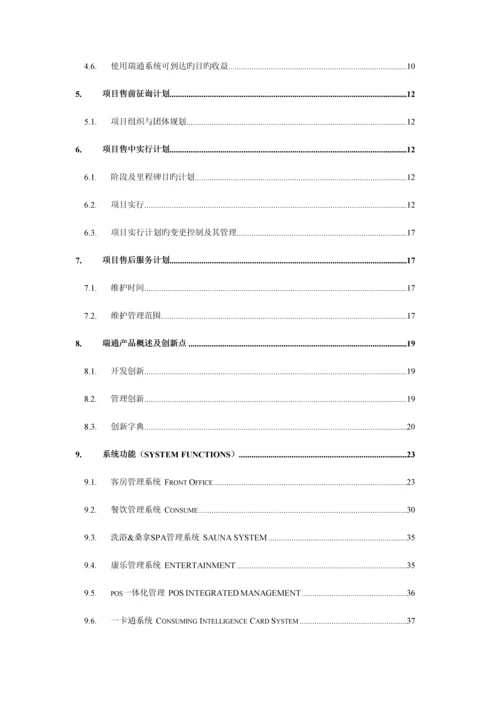 瑞通酒店管理系统实施方案.docx