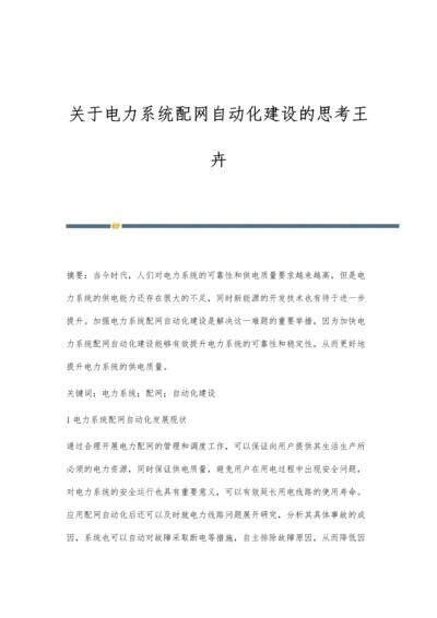 关于电力系统配网自动化建设的思考王卉.docx