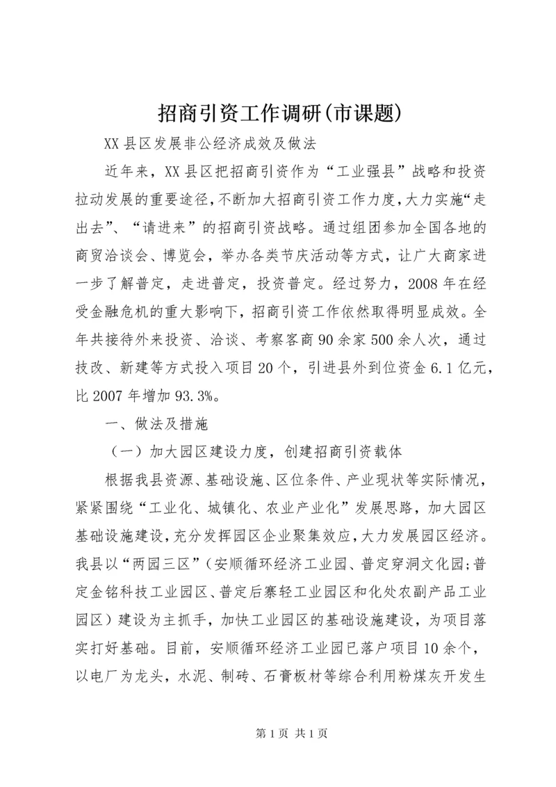 招商引资工作调研(市课题).docx