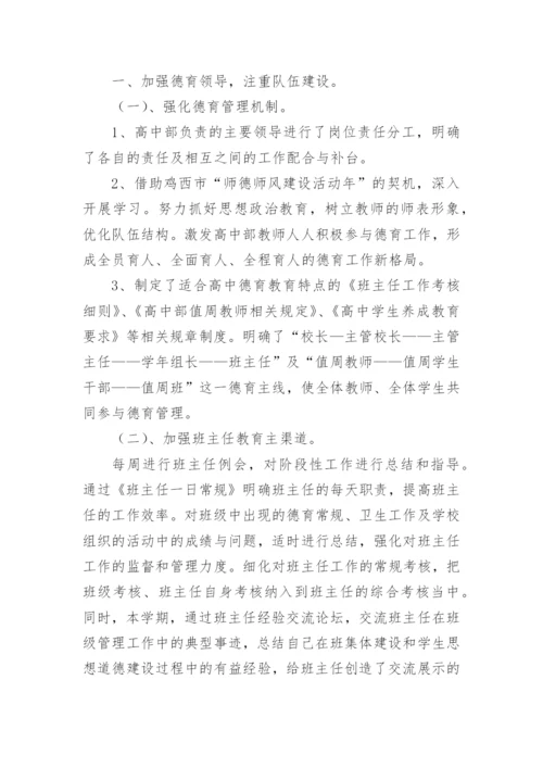 高中德育工作总结7篇.docx