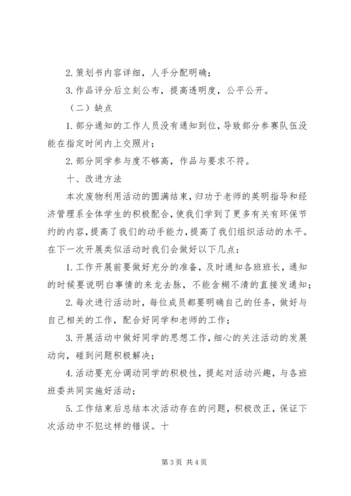 废物利用活动计划、总结 (2).docx