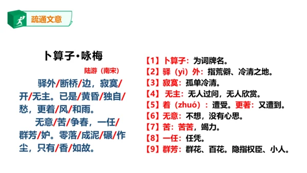 八年级下册第六单元课外古诗词诵读 卜算子.咏梅 课件(共23张PPT)