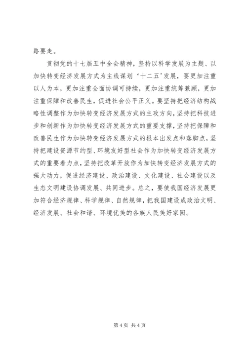 学习《党的十七届五中全会》心得体会.docx