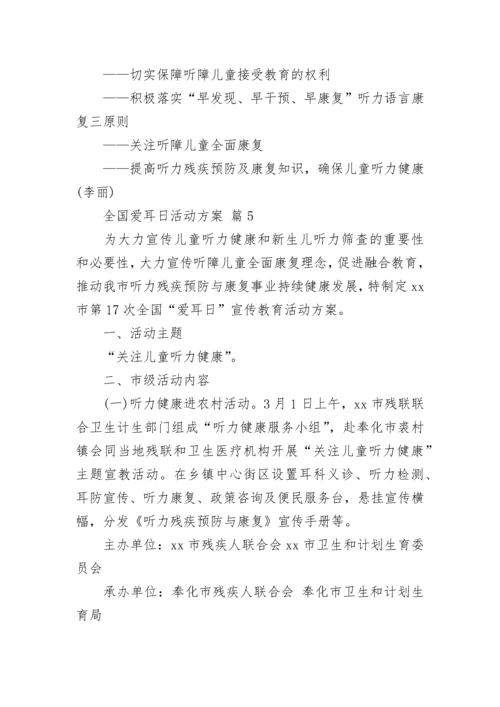 全国爱耳日活动方案.docx