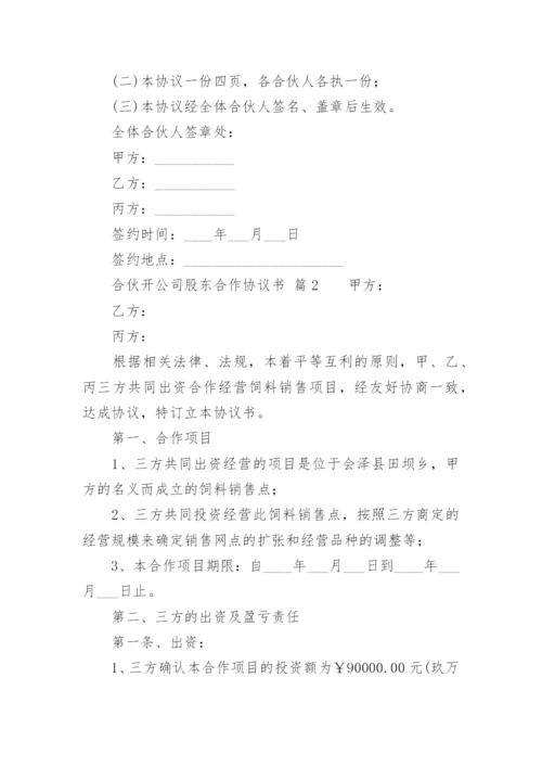 合伙开公司股东合作协议书.docx