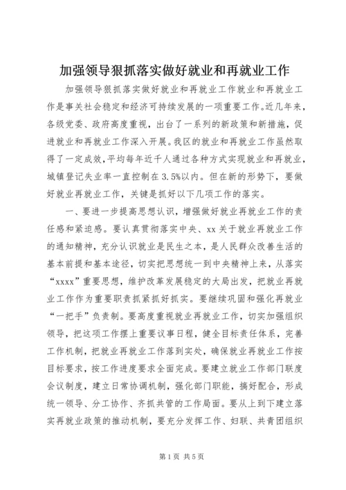 加强领导狠抓落实做好就业和再就业工作.docx